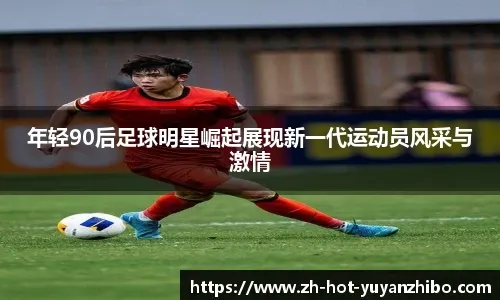 邵佳一：踏实筑牢国家队基础